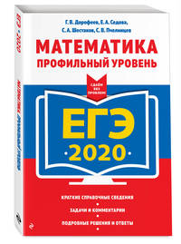 ЕГЭ-2020. Математика. Профильный уровень