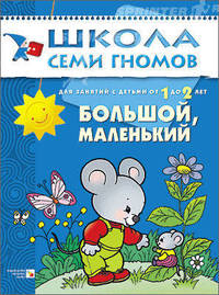 ШколаСемиГномов Развитие речи и мышления детей 1-2 лет Большой,маленький