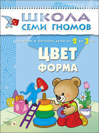 ШколаСемиГномов Развитие речи и мышления детей 2-3 лет Цвет,форма