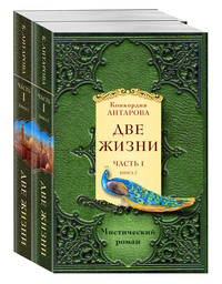Две жизни. Часть 1. В 2-х книгах (количество томов: 2)