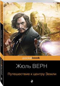 Путешествие к центру Земли