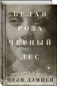 Белая роза, черный лес