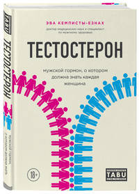 Тестостерон. Мужской гормон, о котором должна знать каждая женщина