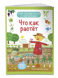 Что как растет (с наклейками)