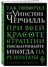 Так говорил сэр Уинстон Черчилль