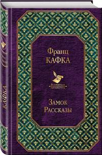 Замок. Рассказы