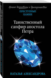 Таинственный сапфир апостола Петра