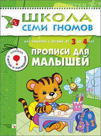Школа семи гномов. Прописи для малышей. Развитие мелкой моторики. Для занятий с детьми от 3 до 4 лет