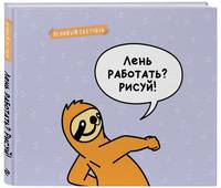 Ленивый скетчбук. Лень работать? Рисуй! (твердый переплет, 96 стр., 240х200 мм)