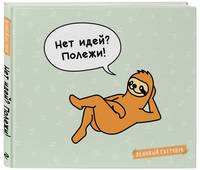 Ленивый скетчбук. Нет идей? Полежи! (твердый переплет, 96 стр., 240х200 мм)