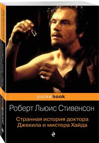 Странная история доктора Джекила и мистера Хайда