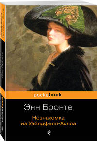 Незнакомка из Уайлдфелл-Холла