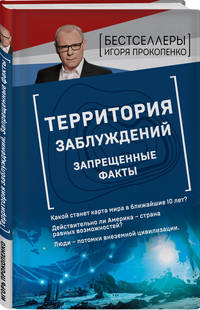 Территория заблуждений. Запрещенные факты