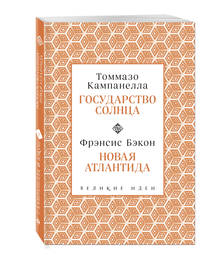 Государство солнца. Новая Атлантида
