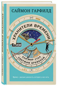 Хранители времени. Как мир стал одержим временем