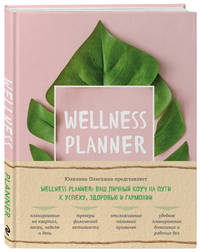 Wellness planner: ваш личный коуч на пути к успеху, здоровью и гармонии (розовый)