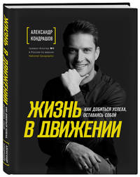 Жизнь в движении. Как добиться успеха, оставаясь собой