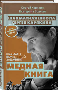 Шахматы: обучающий задачник. &quot;Медная книга&quot;