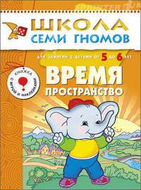 Время, пространство: Годовой курс для детей от 5 до 6 лет: Книжка с игрой и наклейками.
