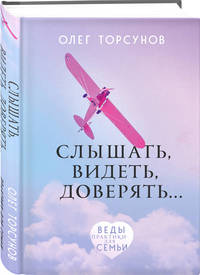 Слышать, видеть, доверять... Практики для семьи