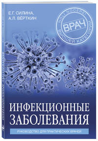 Инфекционные заболевания. Руководство для практических врачей