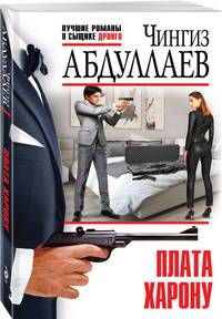 Плата Харону
