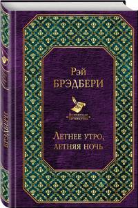 Летнее утро, летняя ночь