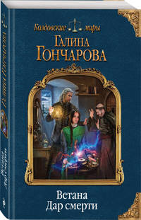 Ветана. Дар смерти