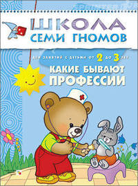Школа Семи Гномов. Какие бывают профессии. Занятия с детьми 2-3 лет
