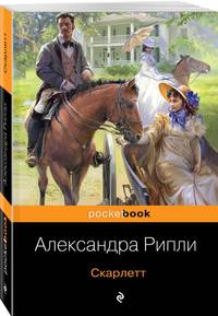Скарлетт