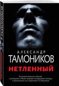 Нетленный