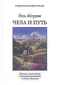 Чела и Путь. Ключи к духовному совершенствованию в эпоху Водолея
