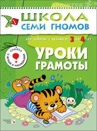 Уроки грамоты. Для занятий с детьми от 3 до 4 лет. Книжка с игрой и наклейками