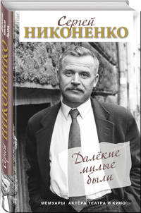 Далёкие милые были. Мемуары актёра театра и кино