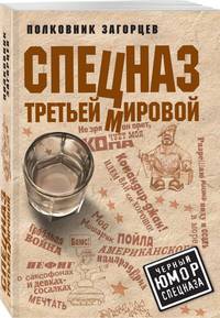 Спецназ Третьей Мировой