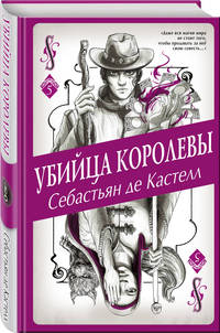 Убийца королевы (#5)