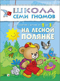 Школа Семи Гномов. На лесной полянке. Занятия с детьми 2-3 лет