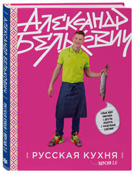 Русская кухня. Версия 2.0