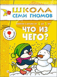 Что из чего?. Для занятий с детьми от 4 до 5 лет. Книжка с игрой и наклейками