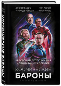 Космические бароны. Илон Маск, Джефф Безос, Ричард Брэнсон, Пол Аллен и крестовый поход во имя колонизации космоса
