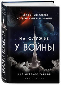 На службе у войны. Негласный союз астрофизики и армии