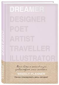 Ежедневник Dreamer (розовый). А5, твердый переплет, блинтовое тиснение, полусупер, 224 стр.