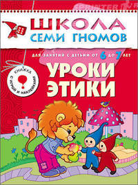 Уроки этики. Для занятий с детьми от 6 до 7 лет. Книжка с игрой и наклейками