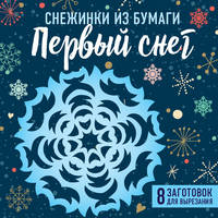 Снежинки из бумаги &quot;Первый снег&quot; (100х100, европодвес)