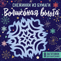 Снежинки из бумаги &quot;Волшебная вьюга&quot; (100х100, европодвес)