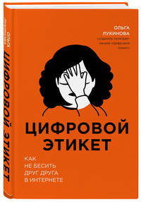 Цифровой этикет. Как не бесить друг друга в интернете