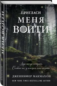 Пригласи меня войти