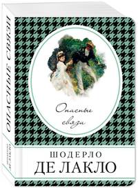 Опасные связи