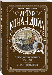 Этюд в багровых тонах. Знак четырех