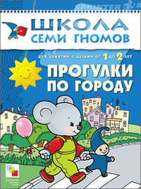 ШколаСемиГномов Развитие и обуч.детей от 1 до 2 лет Прогулки по городу